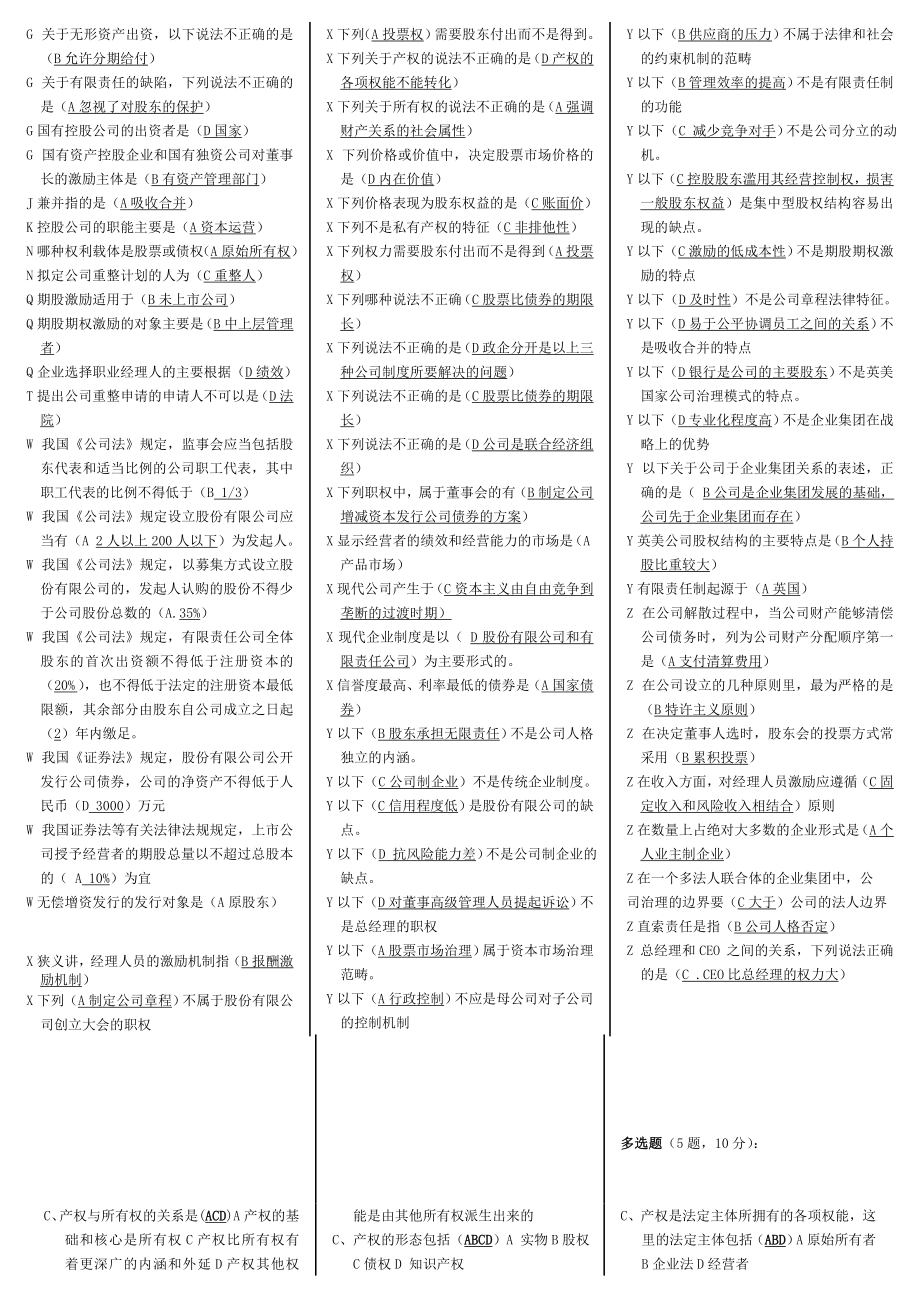 电大《公司概论》期末复习考试小抄【【内容涵盖导学、复习指导册及历试题精编直接打印版】】.doc_第2页