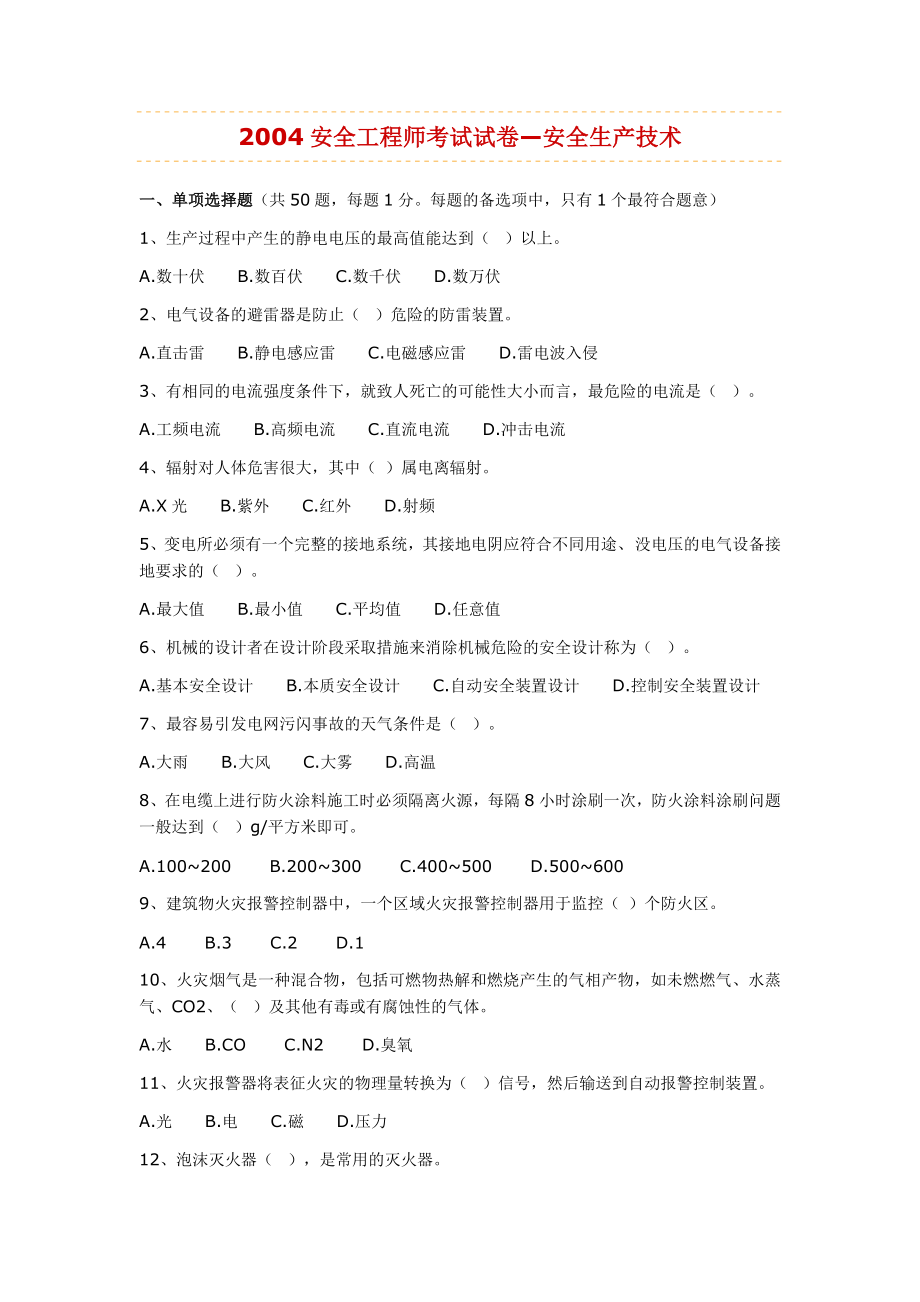 历安全工程师考试安全技术真题试卷.doc_第1页