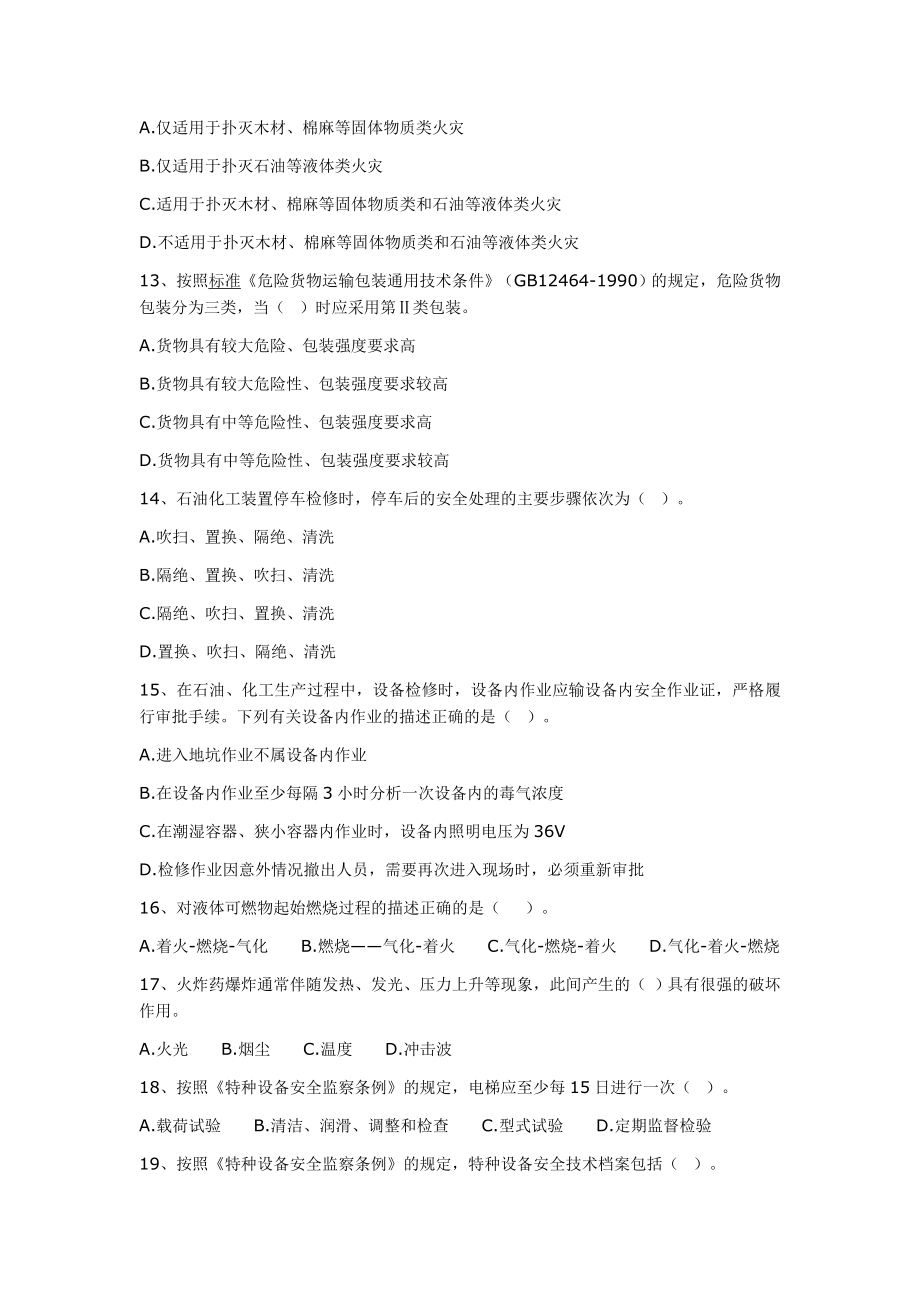 历安全工程师考试安全技术真题试卷.doc_第2页