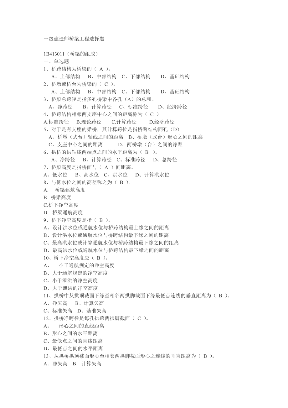 一级建造师考试 建造师桥梁工程选择题.doc_第1页