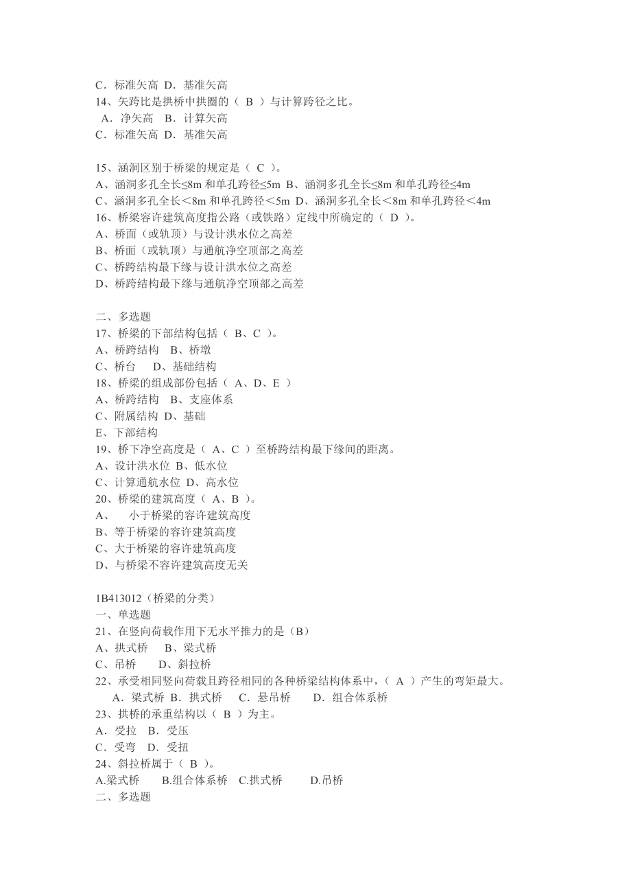 一级建造师考试 建造师桥梁工程选择题.doc_第2页