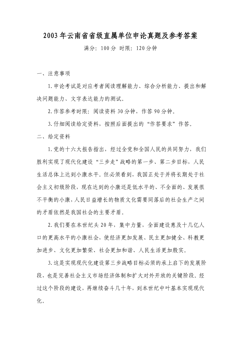 2003云南省省级直属单位申论真题及参考答案.doc_第1页