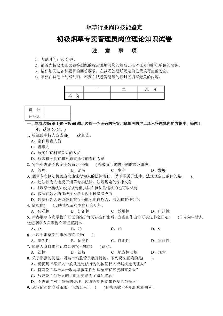 初级烟草专卖管理员岗位理论知识试卷4).doc_第1页