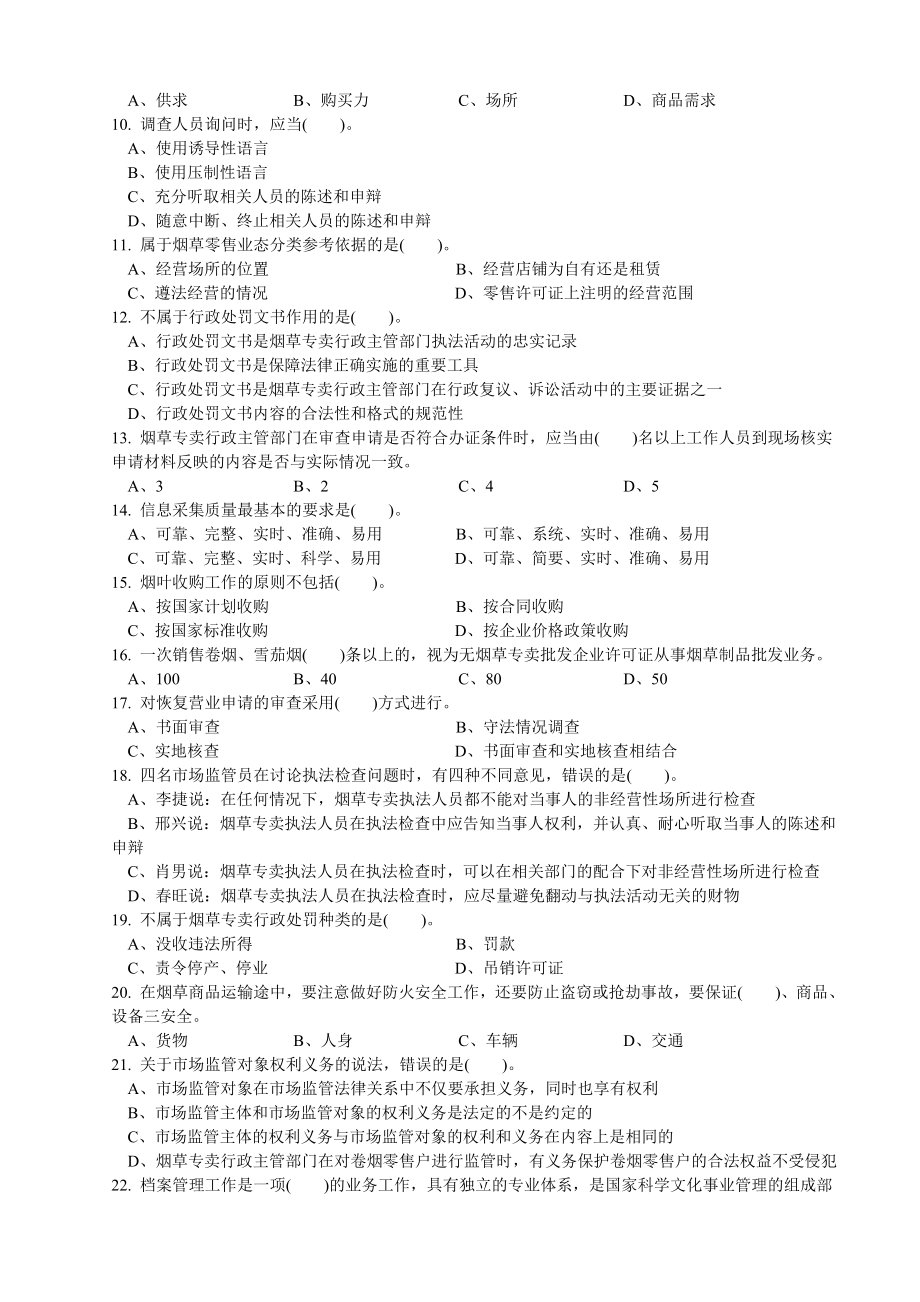 初级烟草专卖管理员岗位理论知识试卷4).doc_第2页