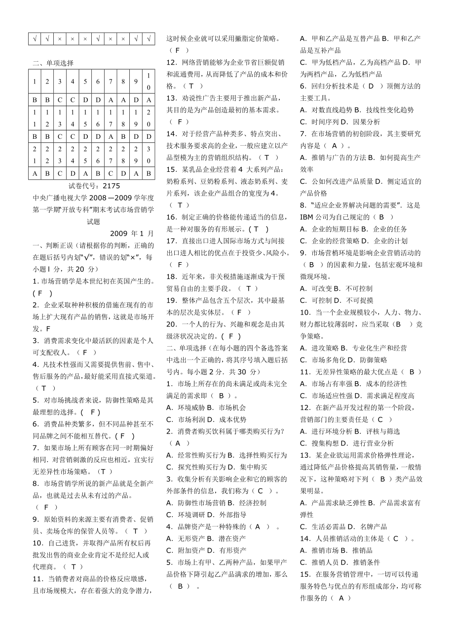 电大专科市场营销学历试题及答案小抄.doc_第3页