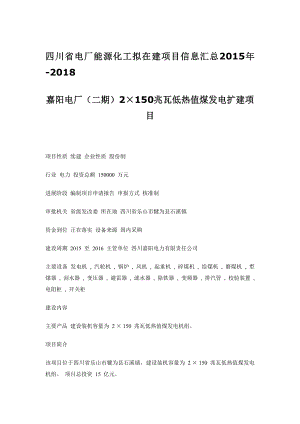 四川省云南省电厂能源化工拟在建项目信息汇总.doc