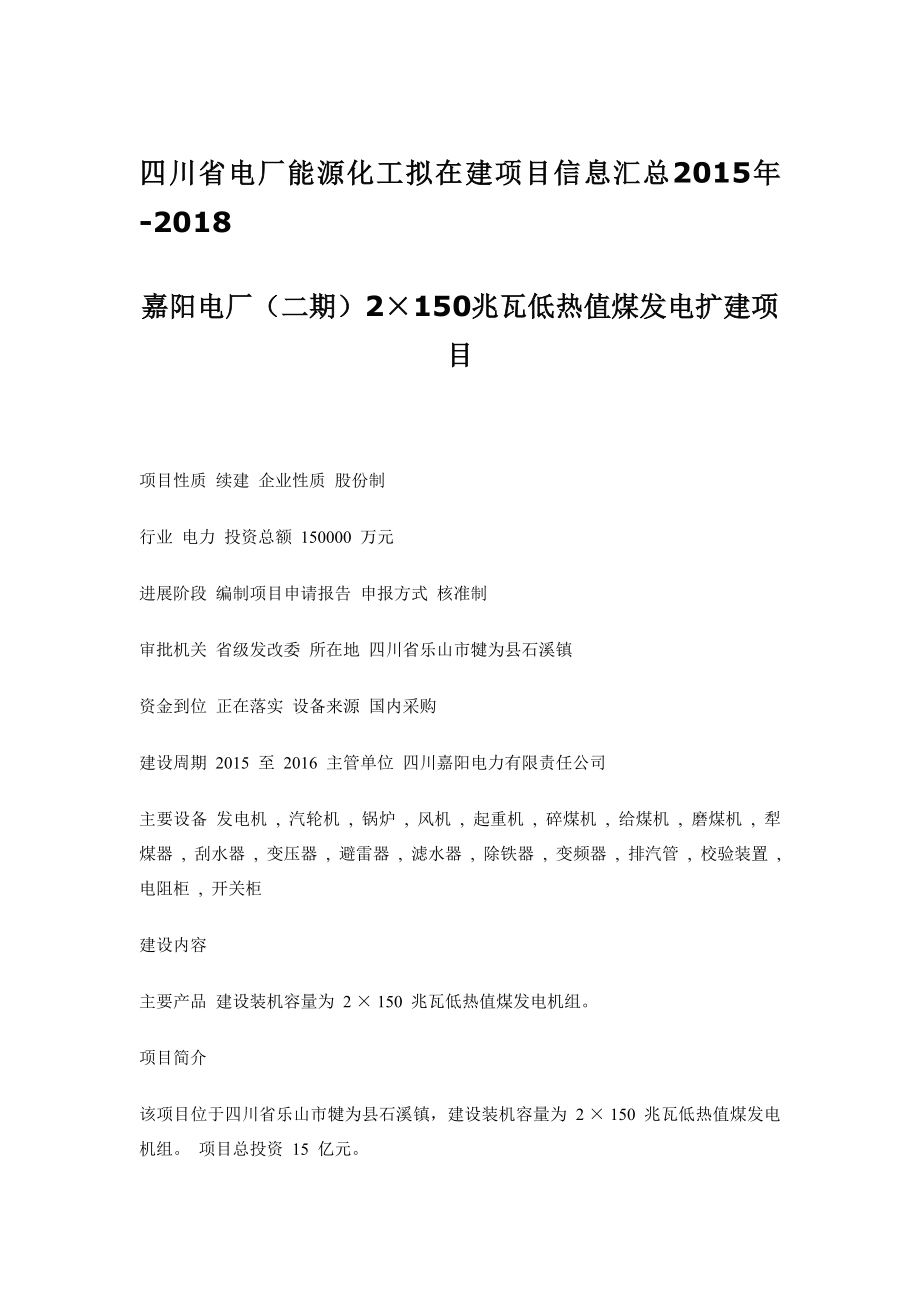 四川省云南省电厂能源化工拟在建项目信息汇总.doc_第1页