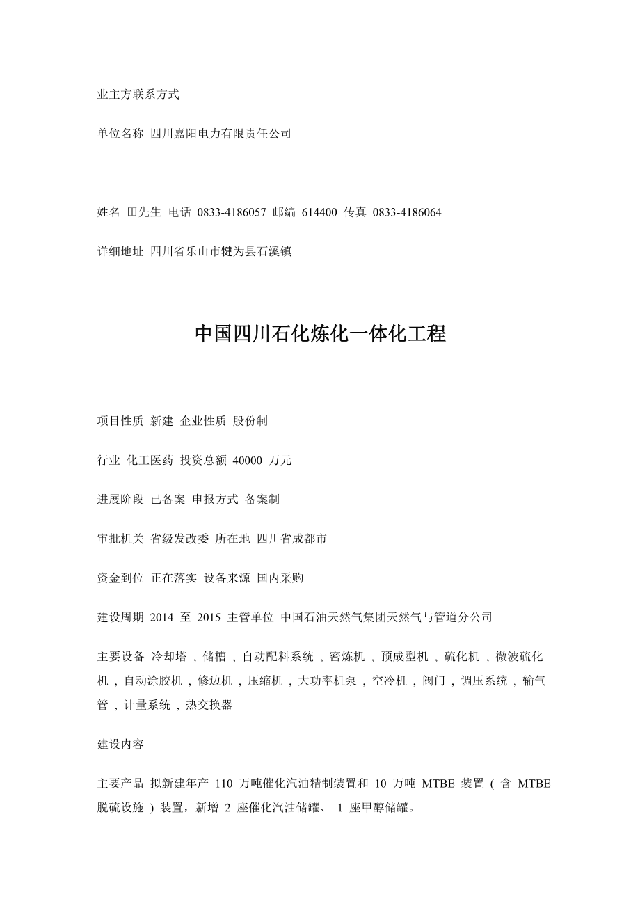 四川省云南省电厂能源化工拟在建项目信息汇总.doc_第2页