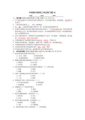 中级制冷维修工考试复习题.doc