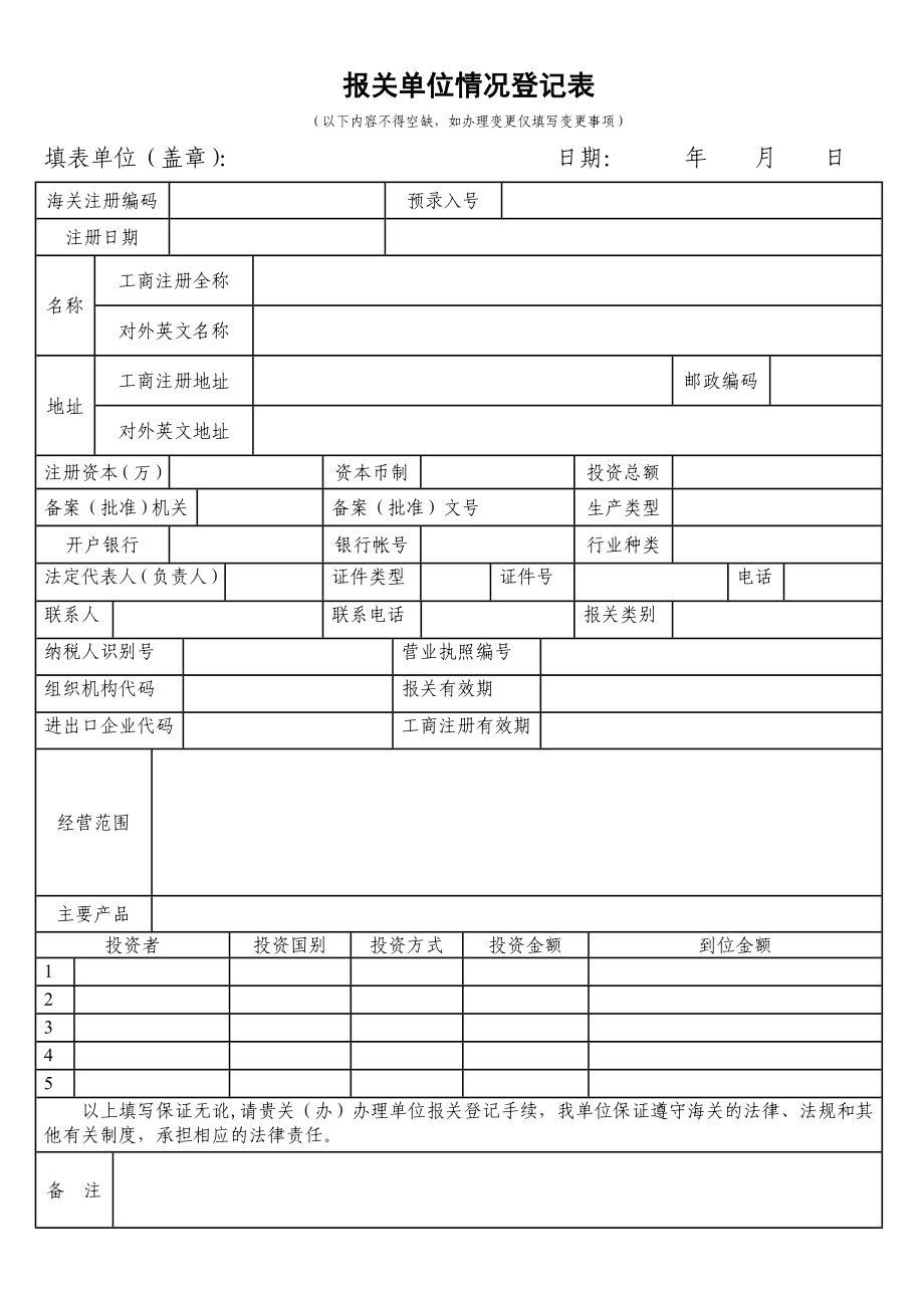 报关单位情况登记表样本免费下载.doc_第1页