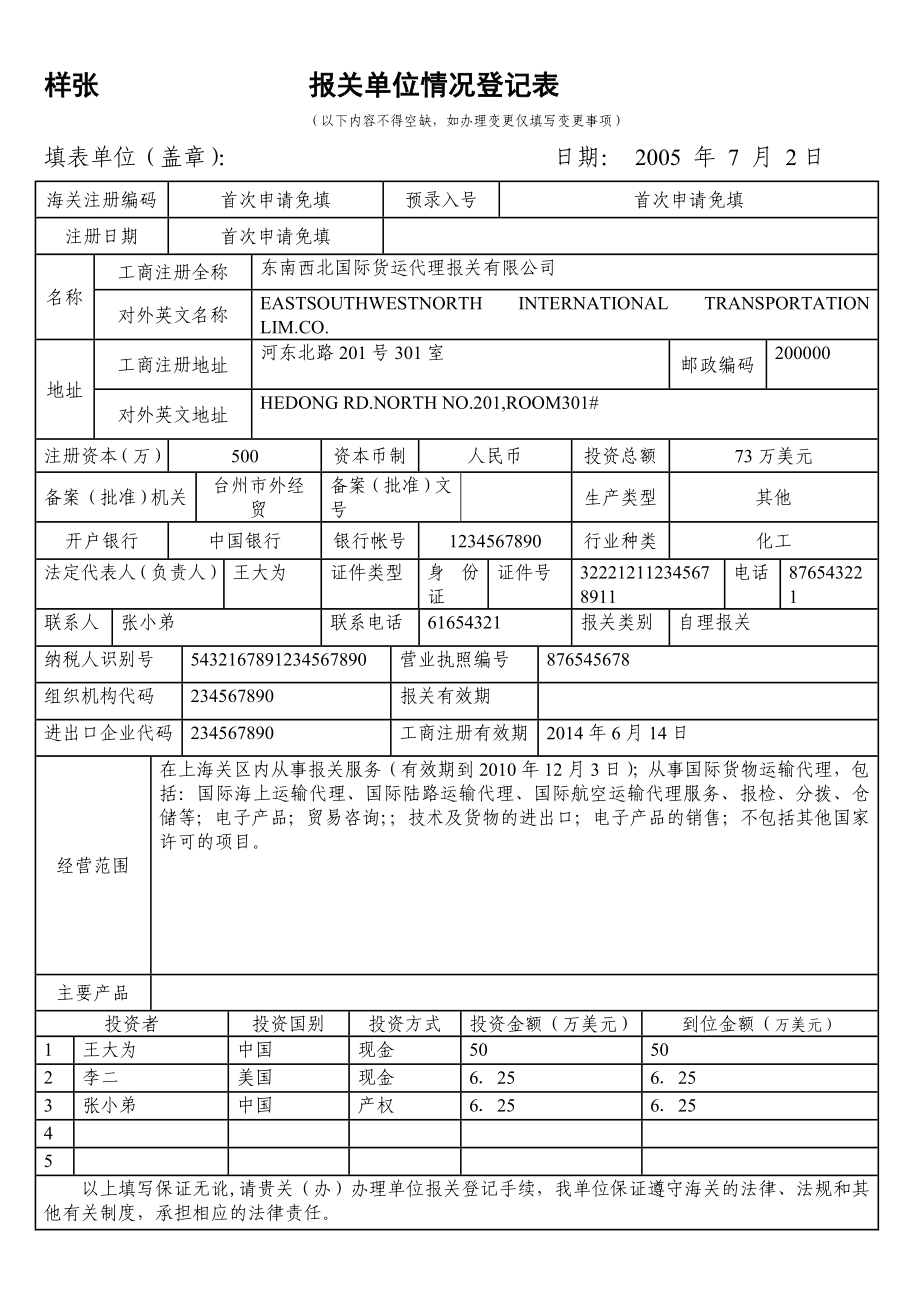 报关单位情况登记表样本免费下载.doc_第3页