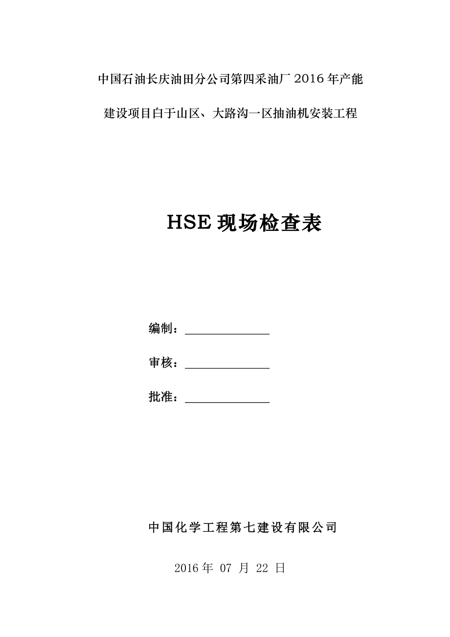 HSE现场检查表汇总.doc_第1页