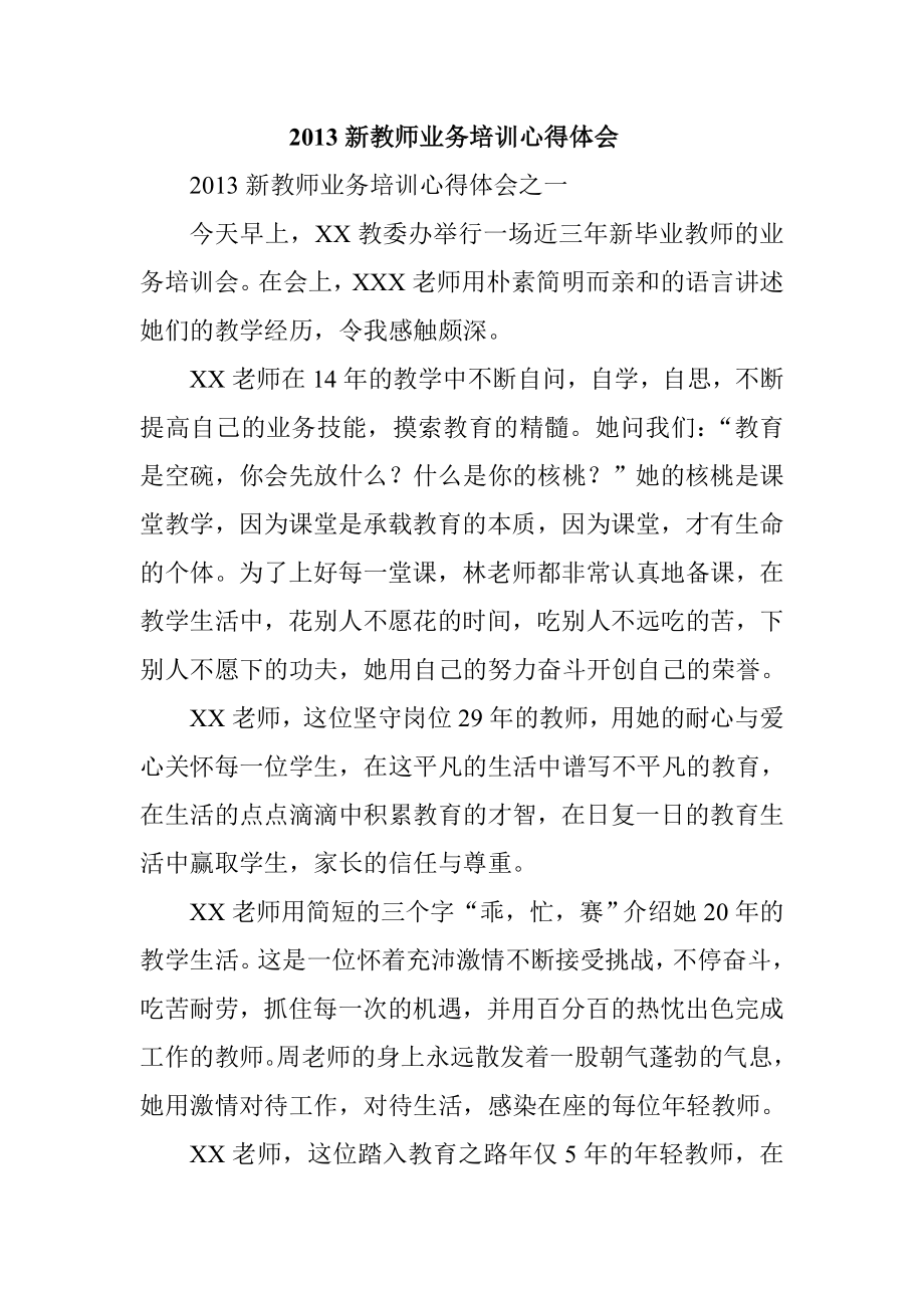 新教师业务培训心得体会.doc_第1页