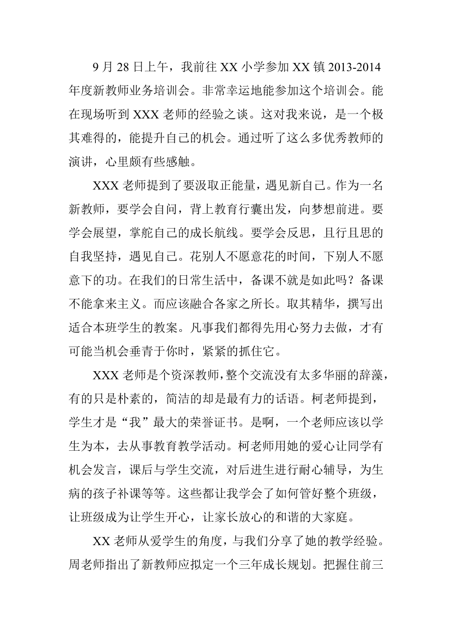 新教师业务培训心得体会.doc_第3页