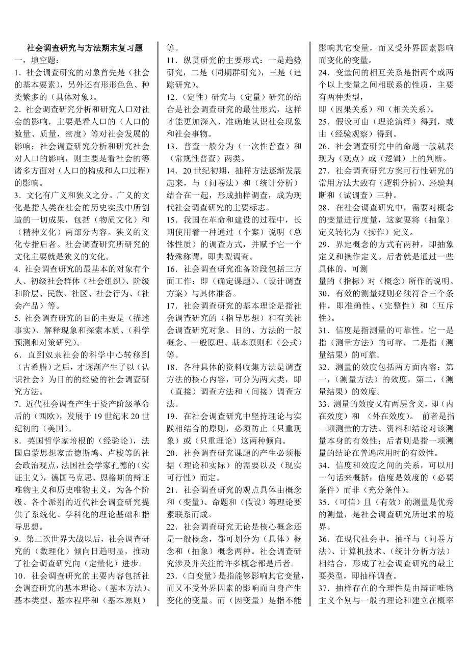 电大专科《社会调查研究与方法》期末复习资料小抄.doc_第1页