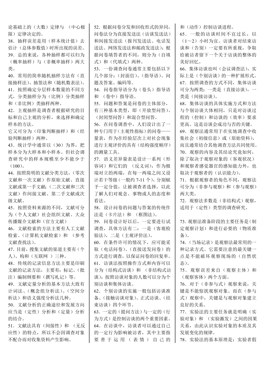 电大专科《社会调查研究与方法》期末复习资料小抄.doc_第2页