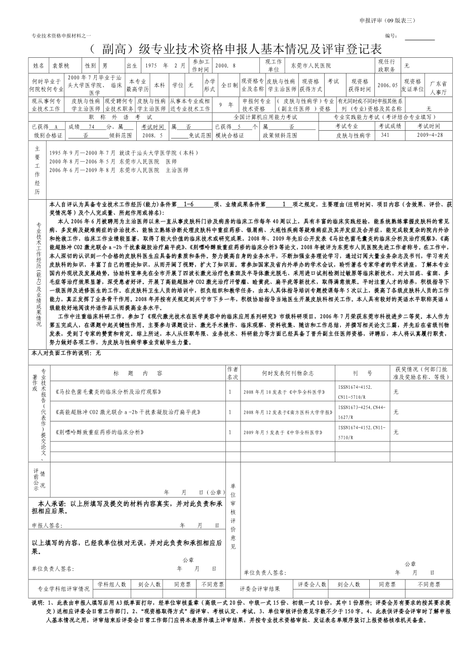 专业技术资格申报材料之一.doc_第1页