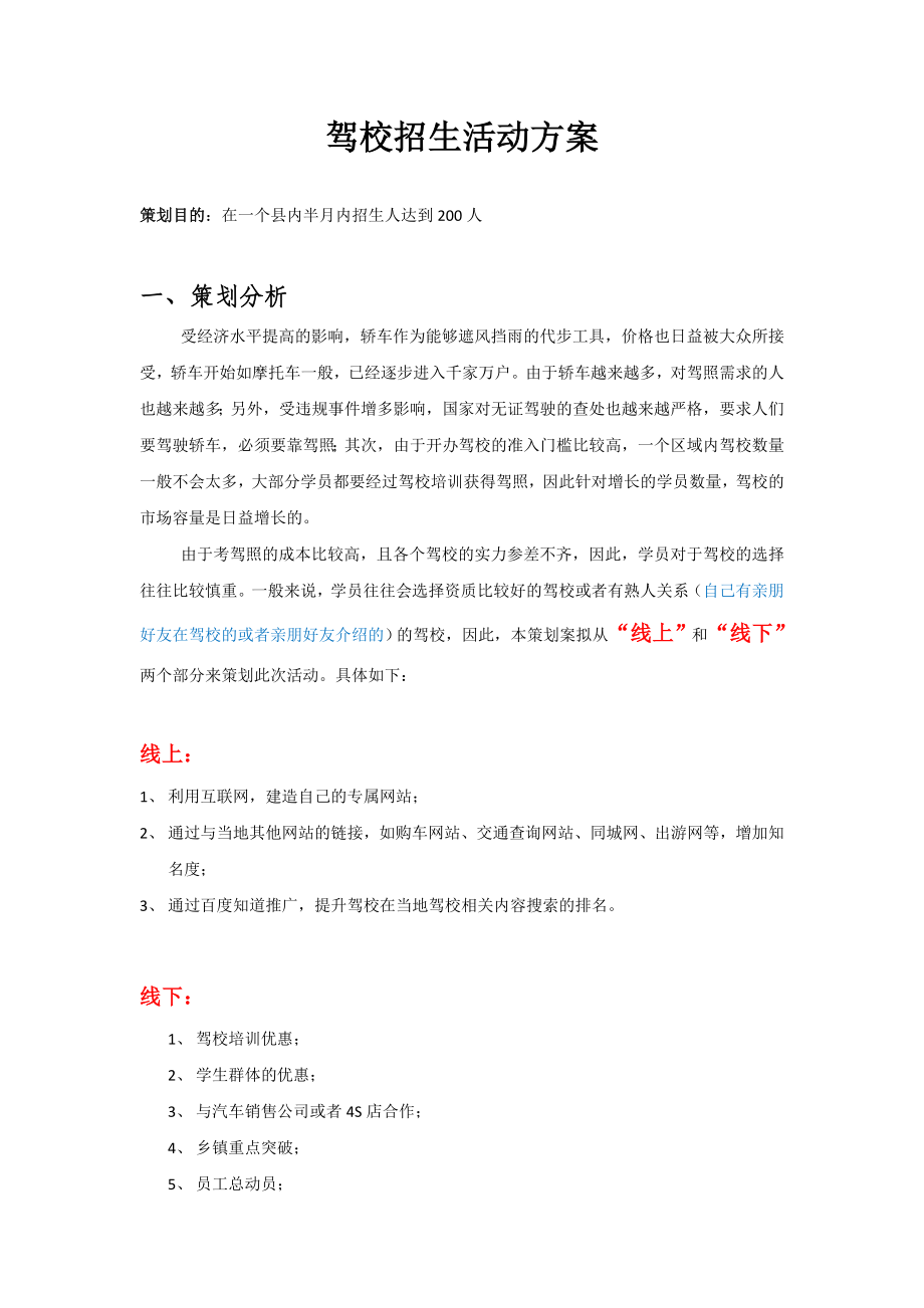 驾校招生活动方案.doc_第1页