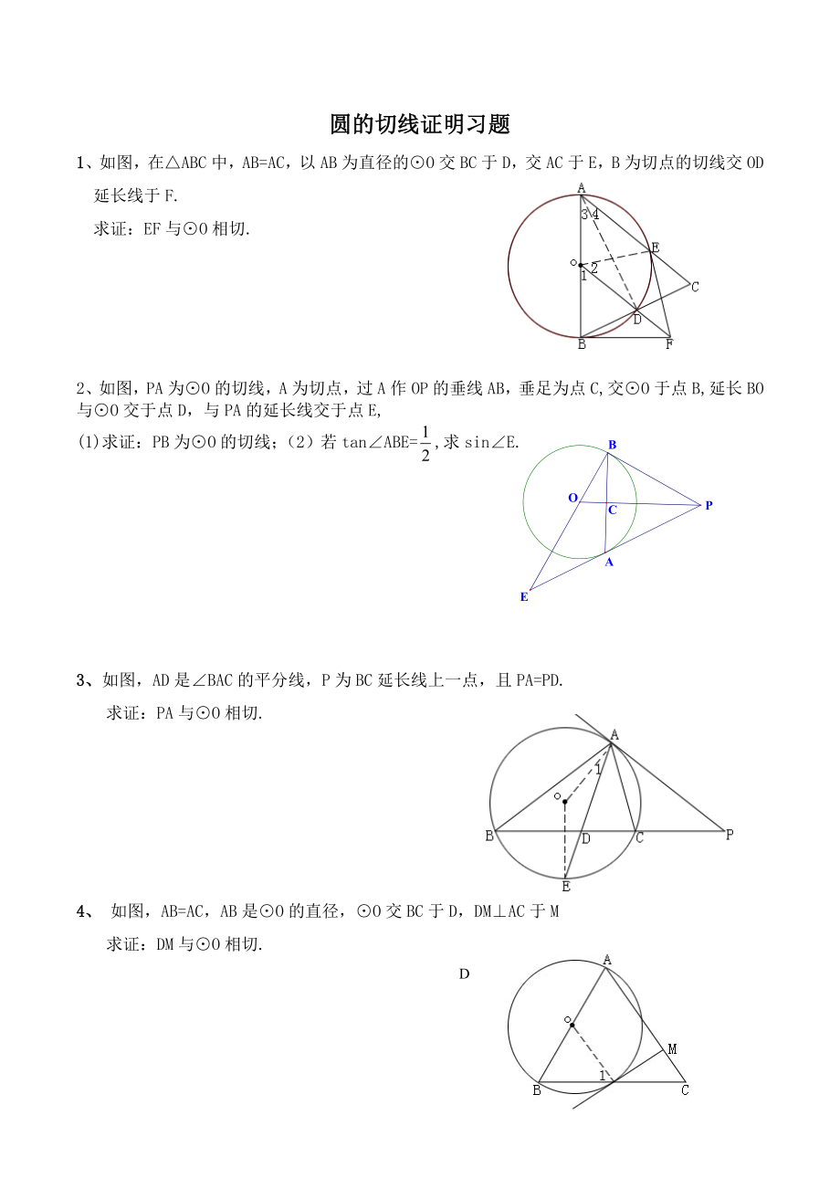 中考圆的切线证明习题题集锦.doc_第1页