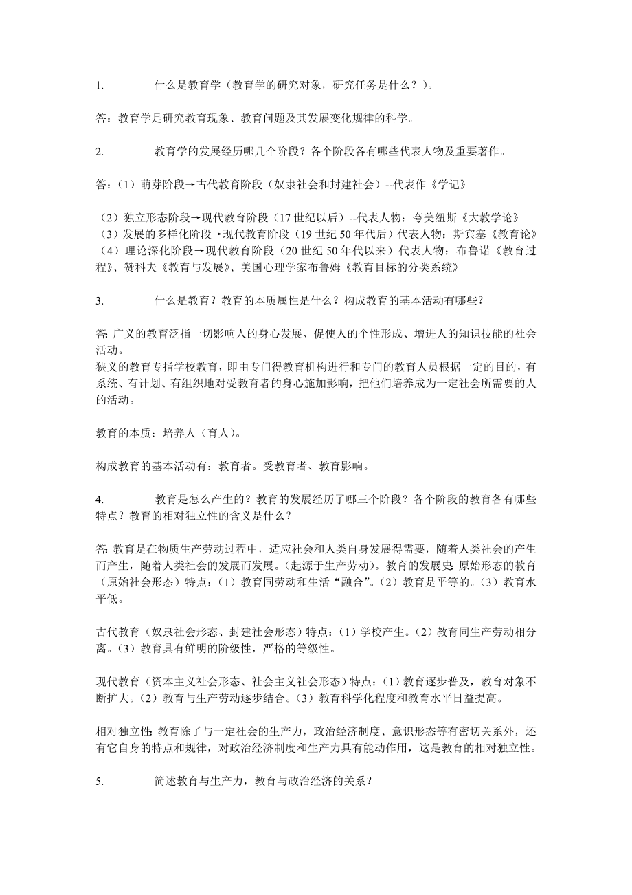 教育学上岗考个人复习重点,汕职版本.doc_第1页