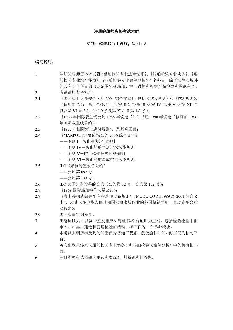 注册验船师考试大纲A级.doc_第1页