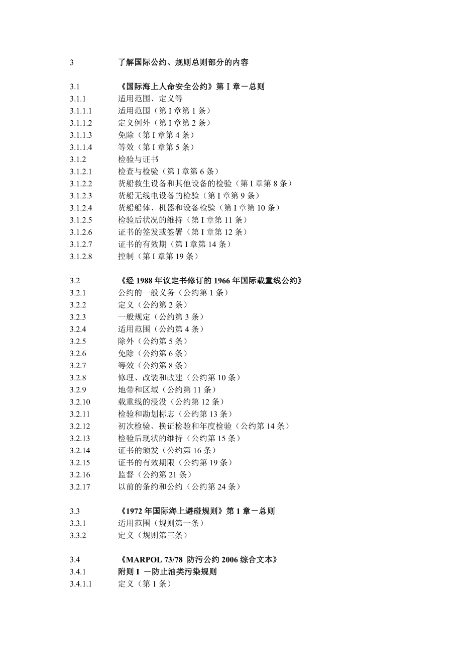 注册验船师考试大纲A级.doc_第3页