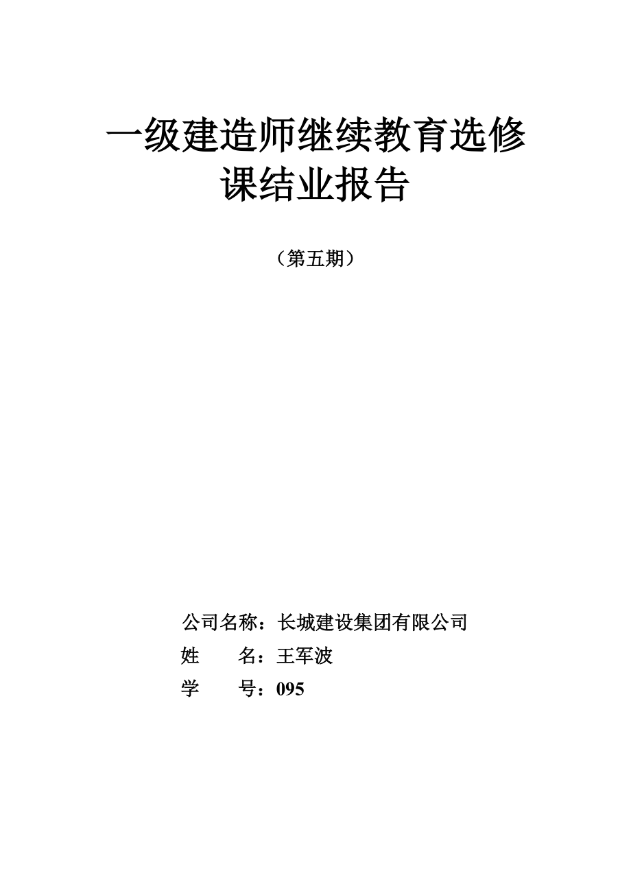 一级建造师继续教育选修课结业报告.doc_第1页