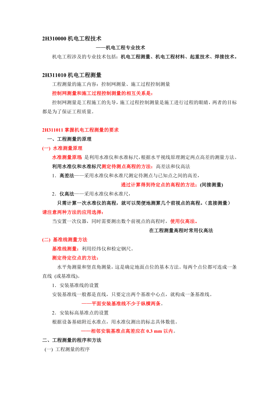 建造师执业资格考试考前辅导机电工程专业技术.doc_第1页