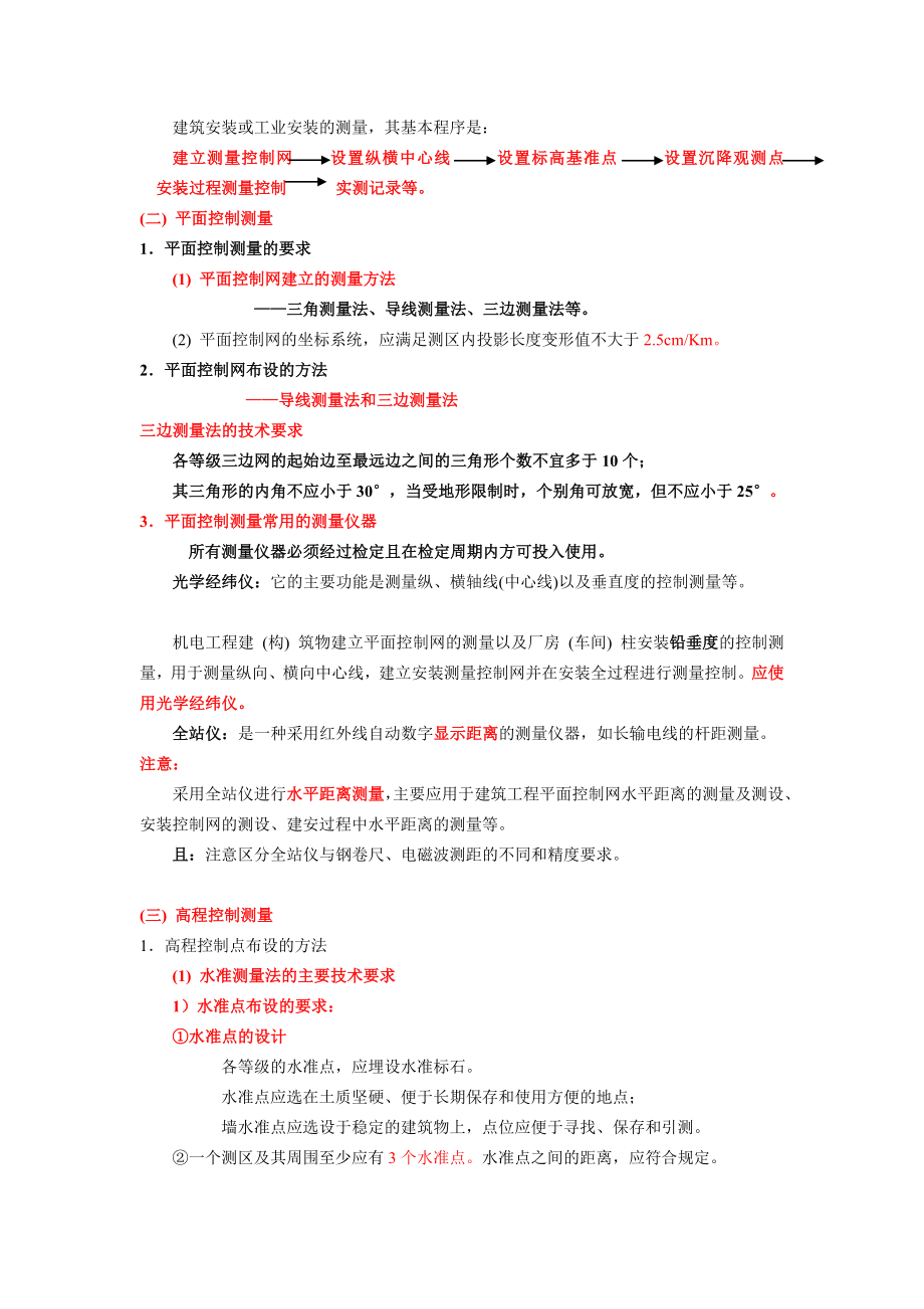 建造师执业资格考试考前辅导机电工程专业技术.doc_第2页