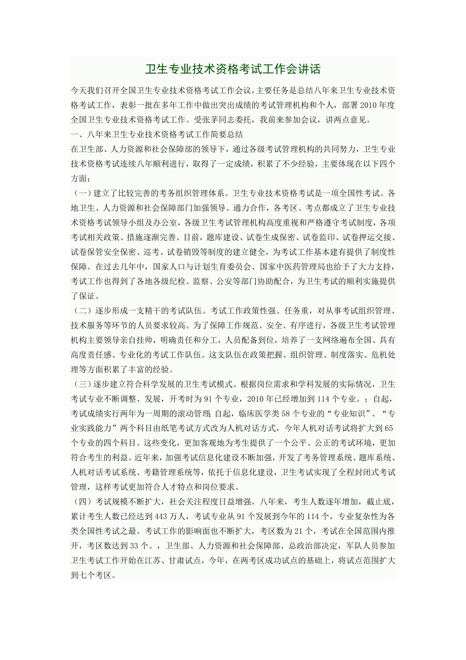 卫生专业技术资格考试工作会讲话.doc_第1页