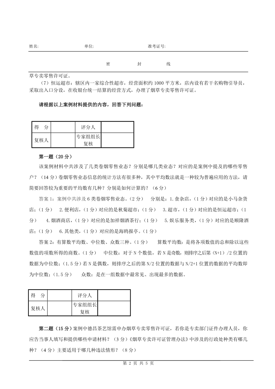 烟草专卖管理岗位技能竞赛行政执法实务.doc_第2页