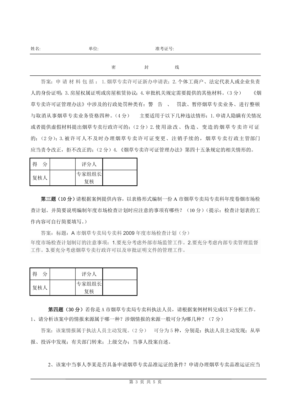 烟草专卖管理岗位技能竞赛行政执法实务.doc_第3页