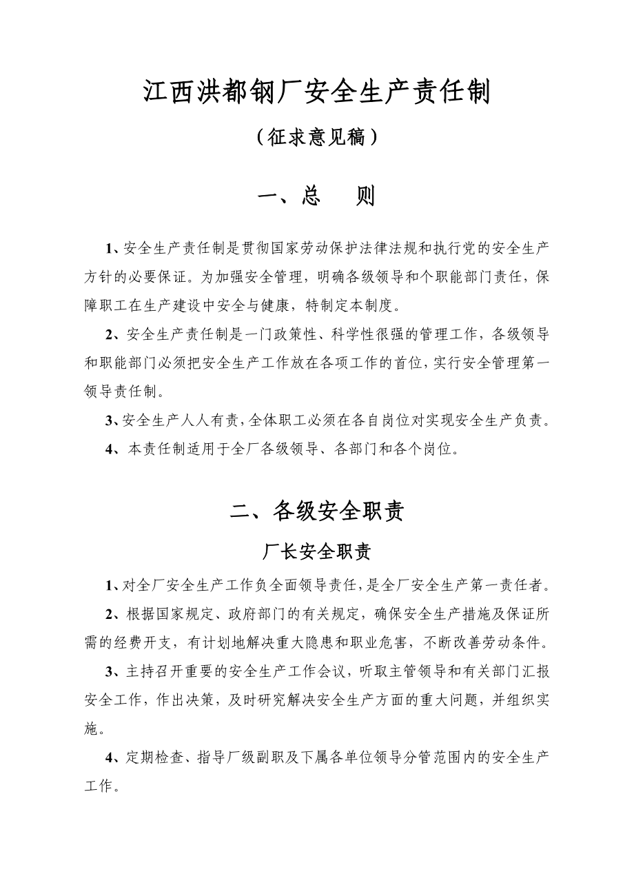 江西洪都钢厂安全生产责任制.doc_第1页