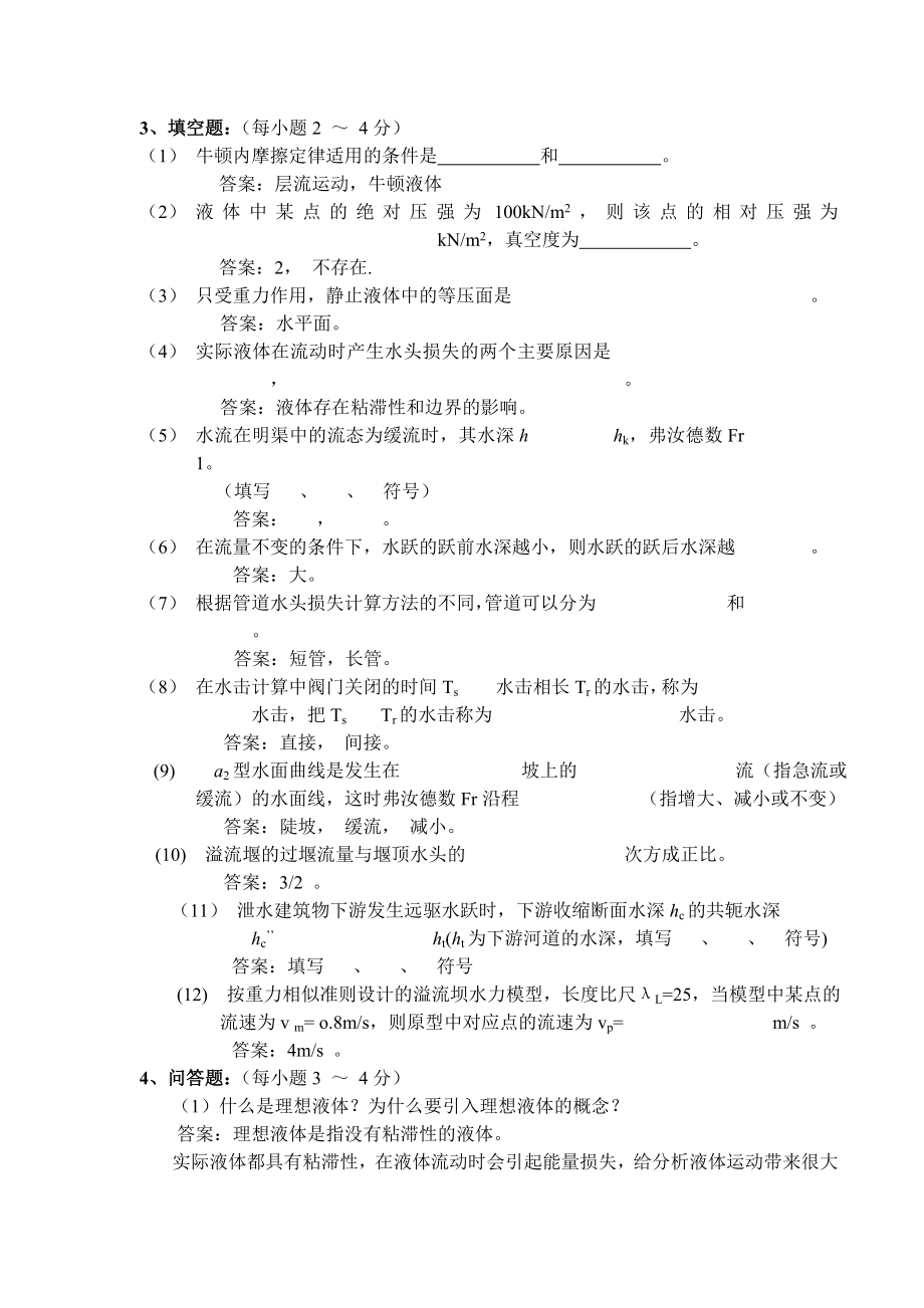 水力学模拟试题及答案(一).doc_第3页