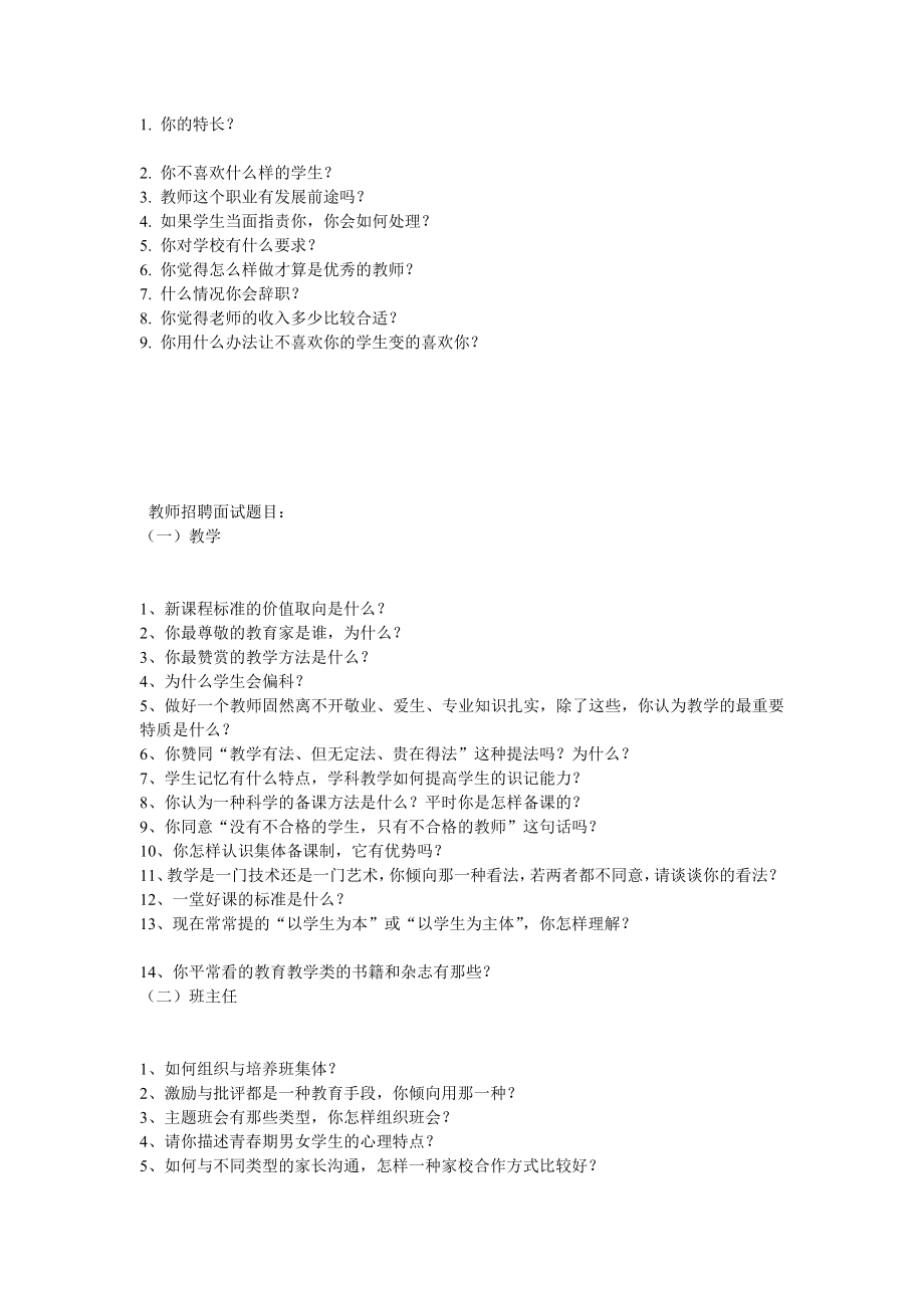教师招聘面试可能会问到的问题(回答很不错).doc_第1页
