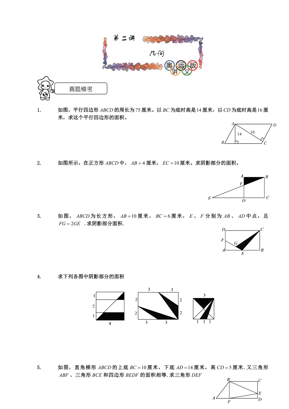 六级奥数考试几何学生版.doc_第1页