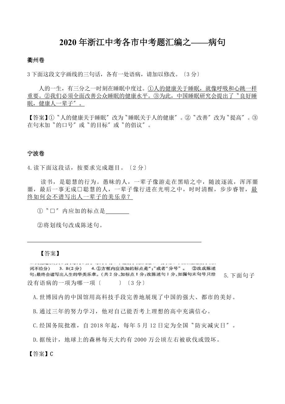 2020年浙江中考各市中考题汇编之——病句.doc_第1页