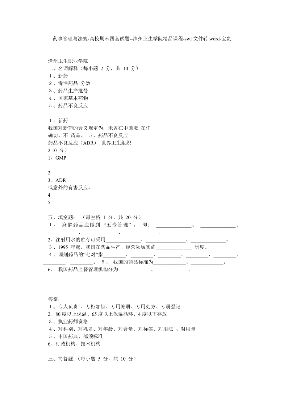 药事管理与法规高校期末四套试题漳州卫生学院精品课程swf文件转word宝贵.doc_第1页