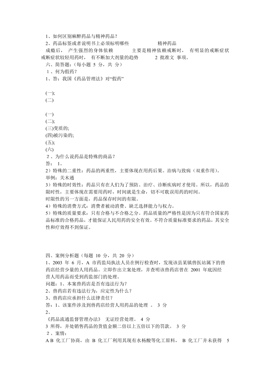 药事管理与法规高校期末四套试题漳州卫生学院精品课程swf文件转word宝贵.doc_第2页