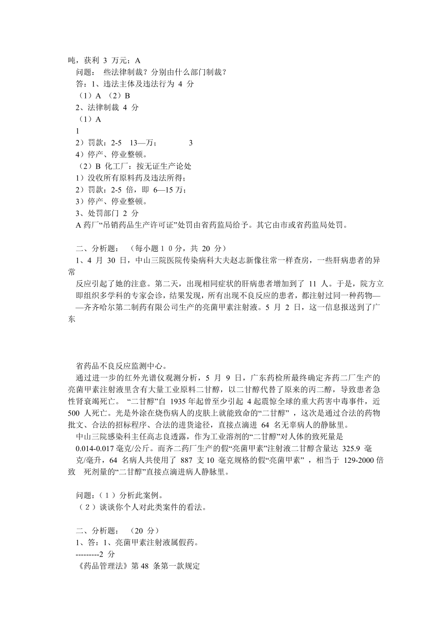 药事管理与法规高校期末四套试题漳州卫生学院精品课程swf文件转word宝贵.doc_第3页