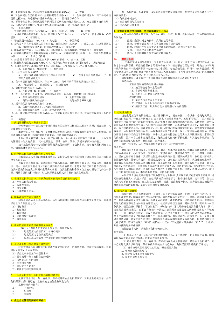 电大管理方法与艺术复习资料.doc_第2页