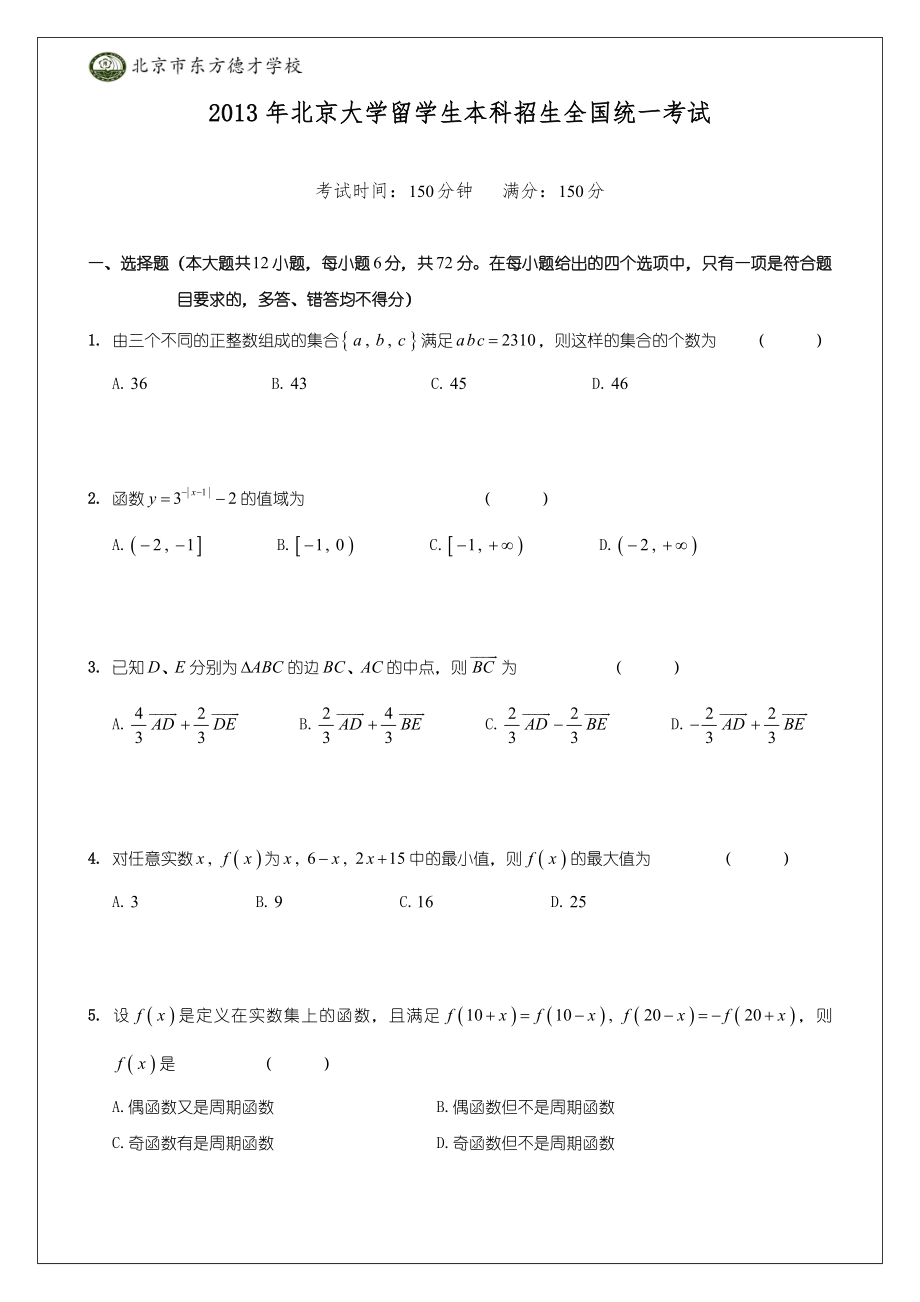 北京大学留学生本科招生全国统一考试试卷.doc_第1页