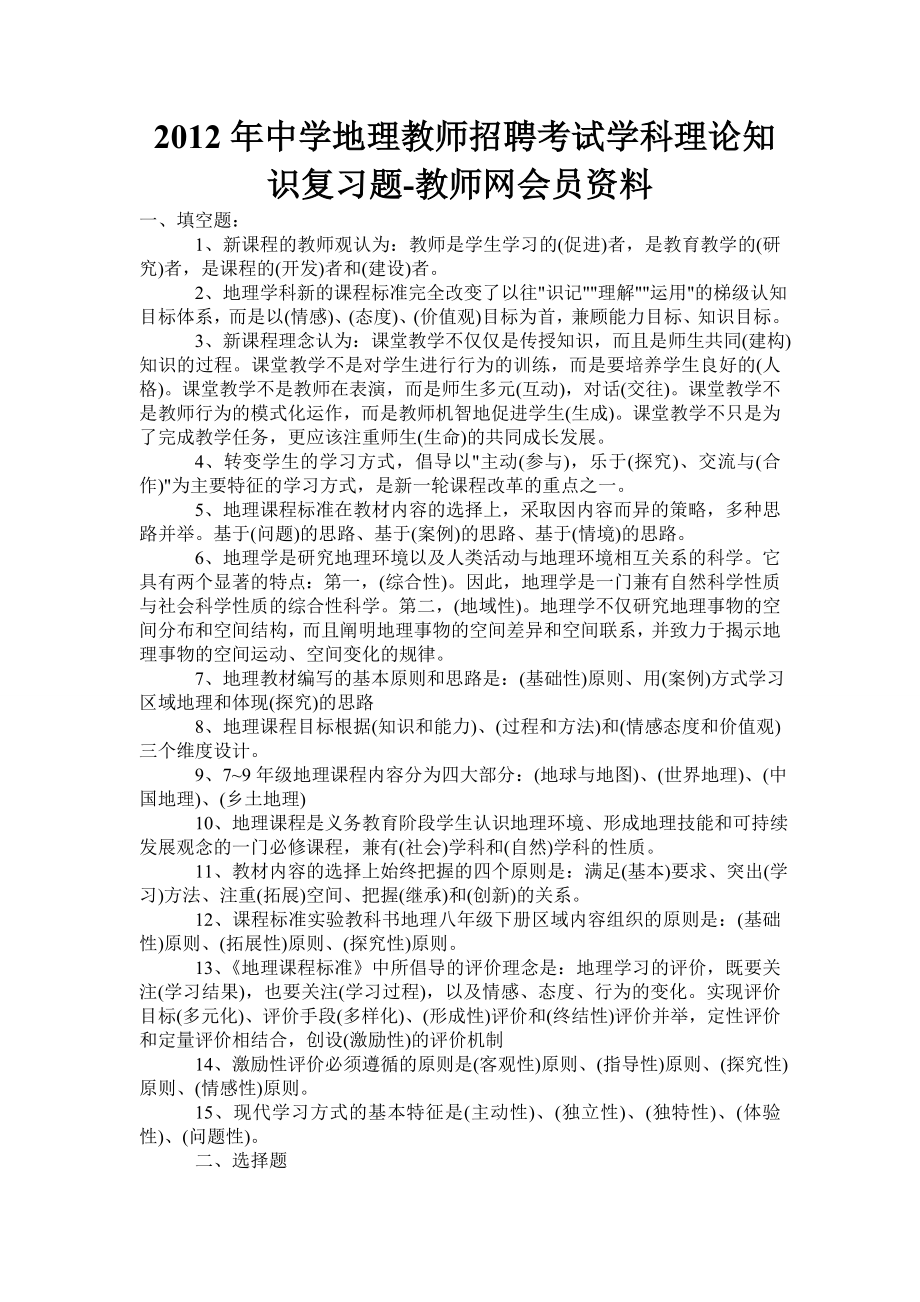 中学地理教师招聘考试学科理论知识复习题教师网会员资料.doc_第1页