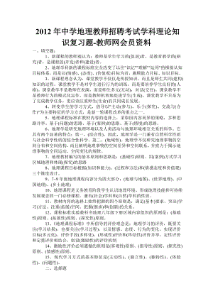 中学地理教师招聘考试学科理论知识复习题教师网会员资料.doc