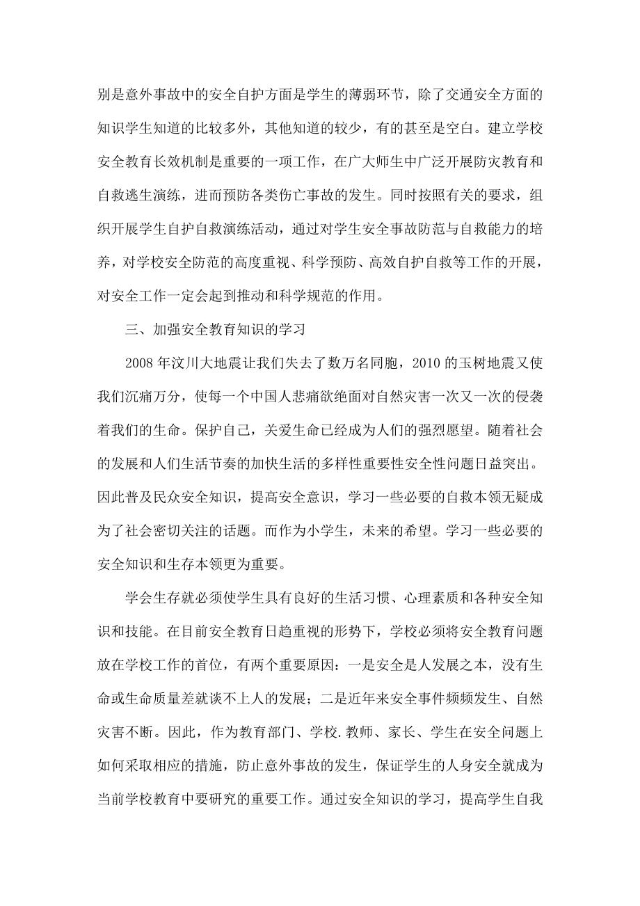 关于学生安全事故防范与自救能力的培养.doc_第2页