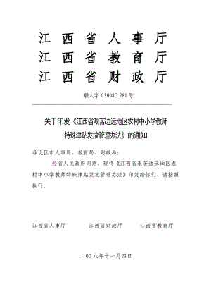 江西省人事厅 江西省教育厅 江西省财政厅 赣人字〔〕281号 关于 ....doc