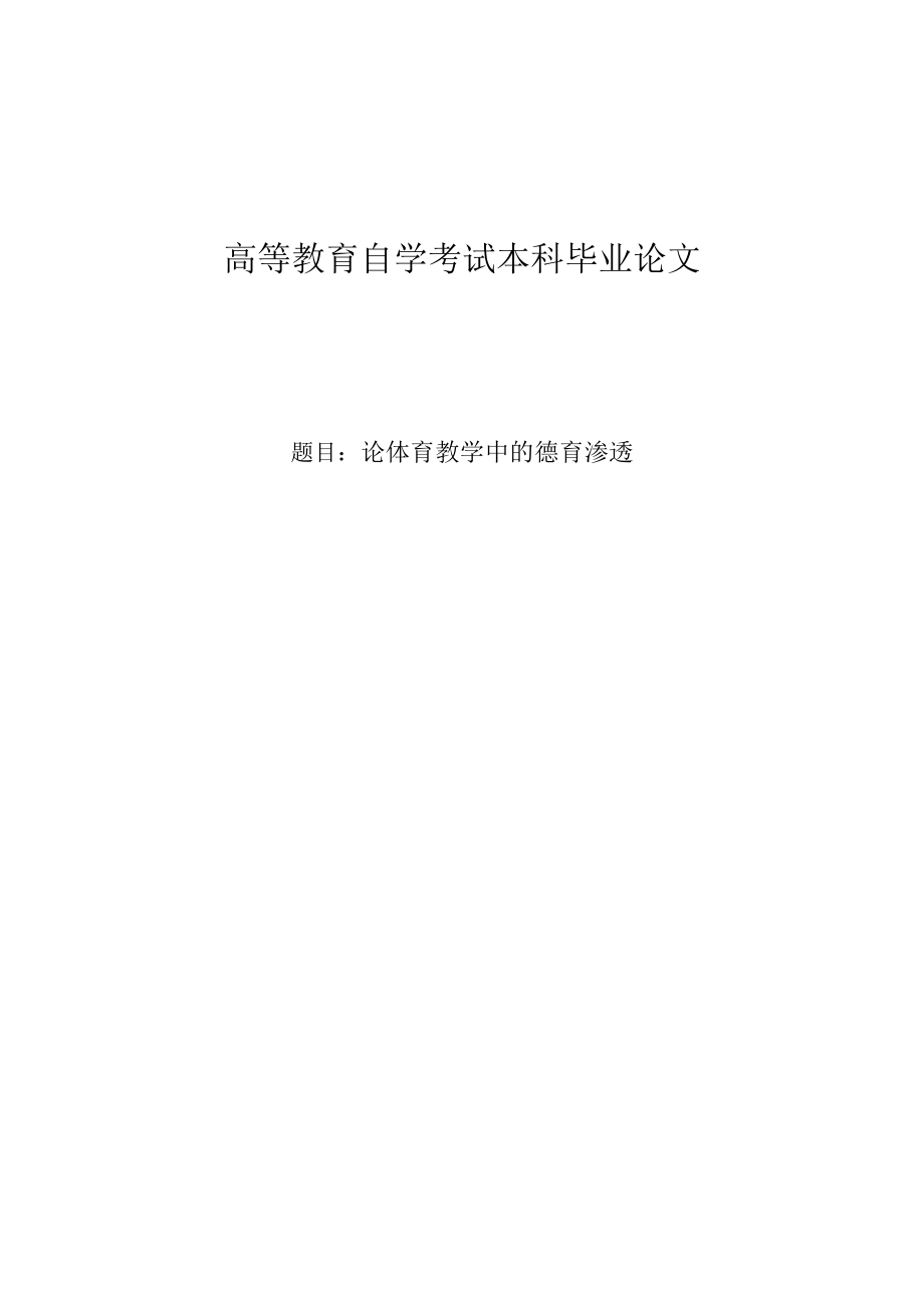 体育教育专业成人高等教育论文22373.doc_第1页