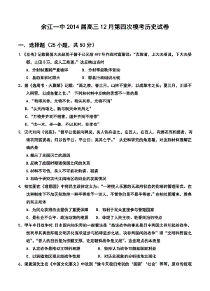 江西省余江一中高三12月第四次模拟考试历史试卷及答案.doc