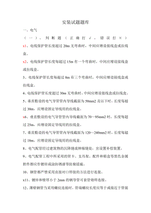 最新一建安装试题题库【最新试题+答案】.doc