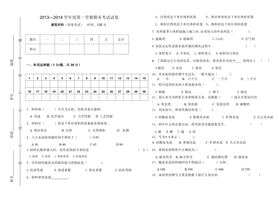 建筑材料期末考试试卷.doc_第1页